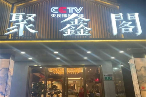 聚鑫阁江浙菜 聚鑫阁江浙菜