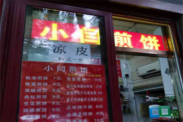 小闫煎饼 小闫煎饼