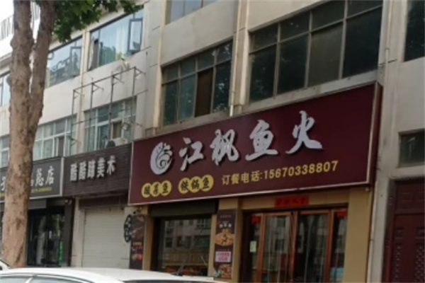 江枫鱼火 江枫鱼火