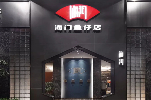 海门鱼仔店