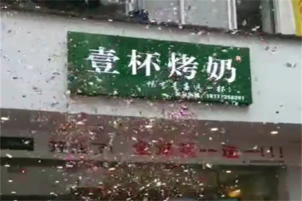 壹杯烤奶 壹杯烤奶