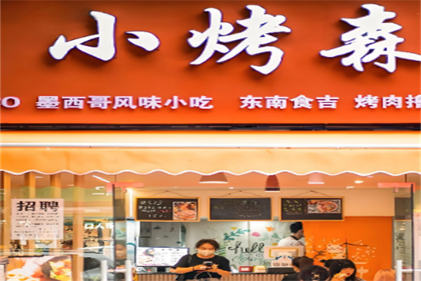 TACO 小烤森 TACO 小烤森