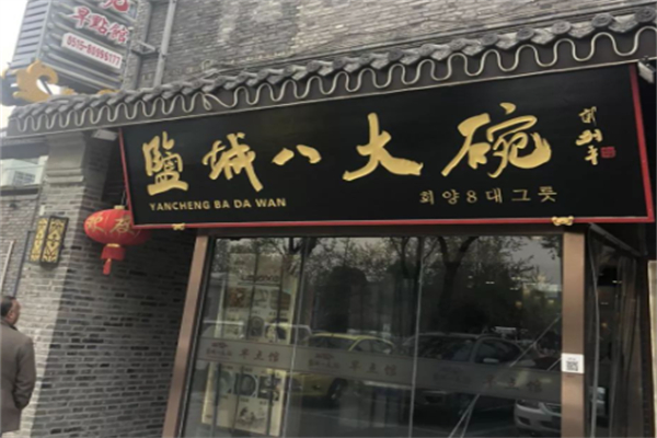 盐城八大碗 盐城八大碗