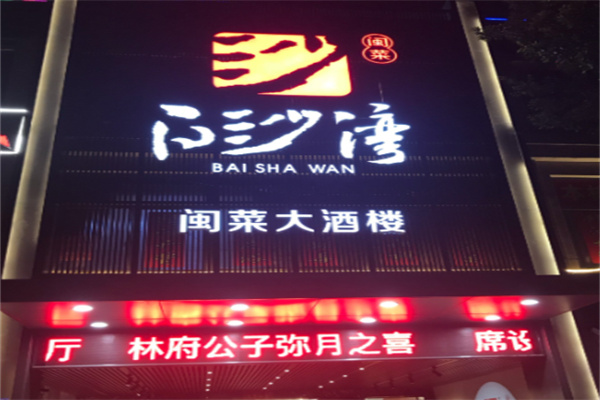 白沙湾大酒楼 白沙湾大酒楼