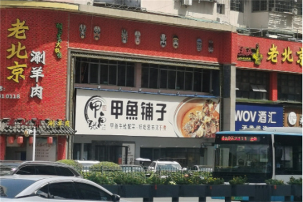 甲鱼张甲鱼铺子