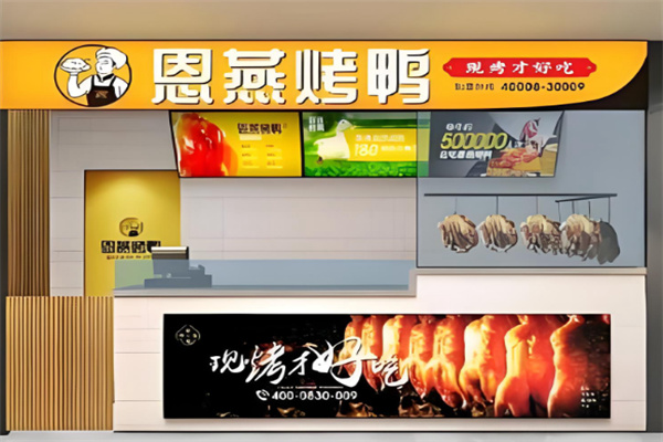 恩燕北京烤鸭店 恩燕北京烤鸭店