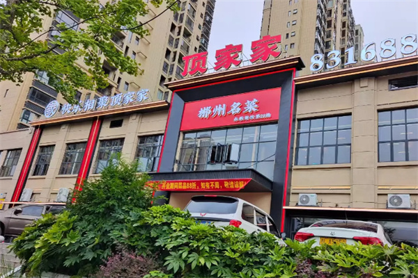 顶家家 顶家家