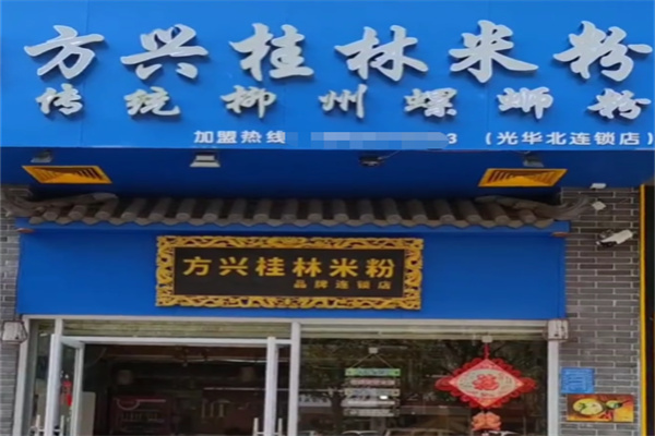 方兴桂林米粉 方兴桂林米粉
