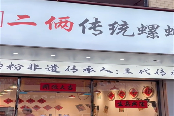 二两螺蛳粉 二两螺蛳粉