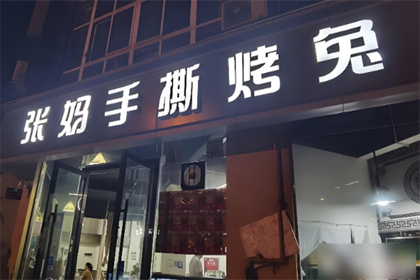 张妈手撕烤兔 张妈手撕烤兔