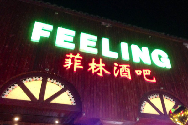 菲林酒吧 菲林酒吧