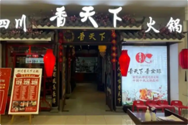 香天下 香天下