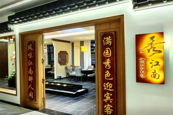 秀江南食府 秀江南食府