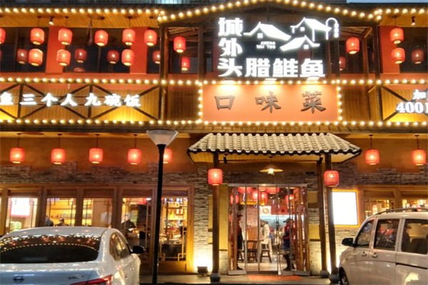 城外头腊鲢鱼 城外头腊鲢鱼