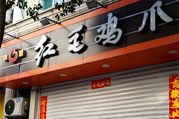 红毛鸡爪 红毛鸡爪