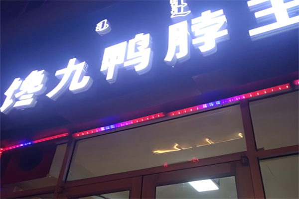 馋九鸭脖王 馋九鸭脖王