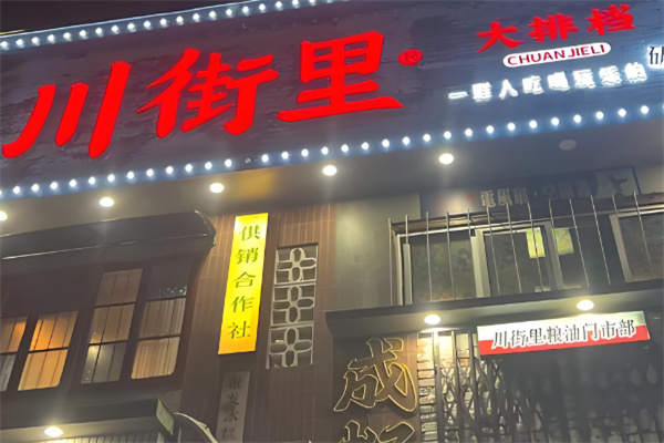 川街里大排档 川街里大排档