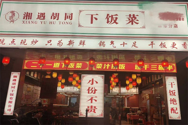 湘遇胡同下饭菜 湘遇胡同下饭菜