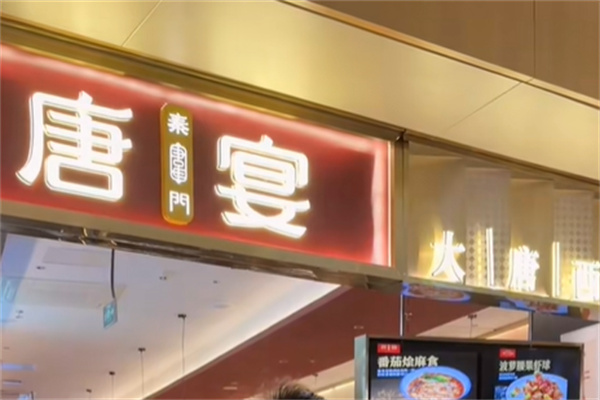 唐宴餐厅