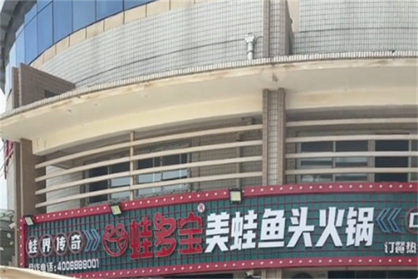 蛙多宝美蛙鱼头火锅 蛙多宝美蛙鱼头火锅