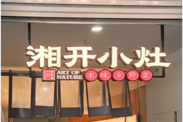 湘开小灶