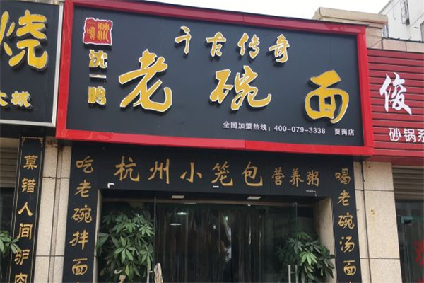 千古传奇老碗面 千古传奇老碗面