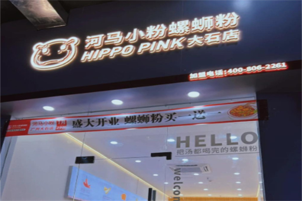 河马小粉螺蛳粉 河马小粉螺蛳粉