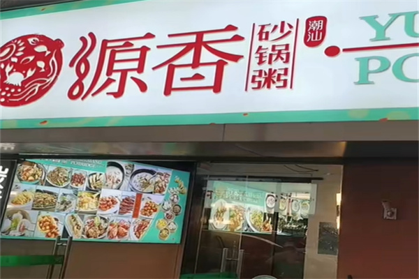 源香砂锅粥 源香砂锅粥