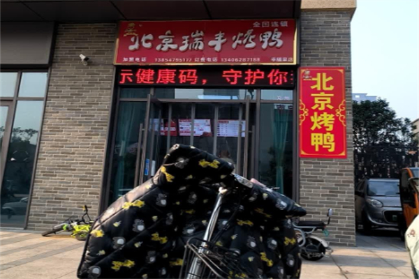 北京瑞丰烤鸭 北京瑞丰烤鸭