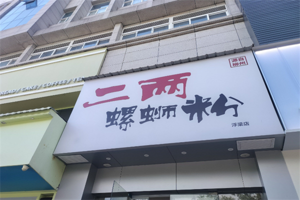 二两螺蛳粉 二两螺蛳粉