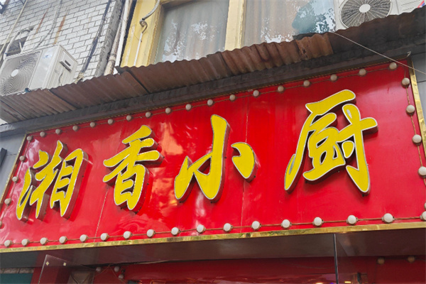 湘香小厨 湘香小厨