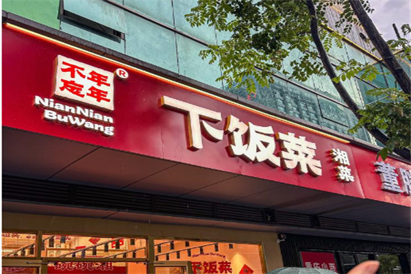 年年不忘下饭菜 年年不忘下饭菜