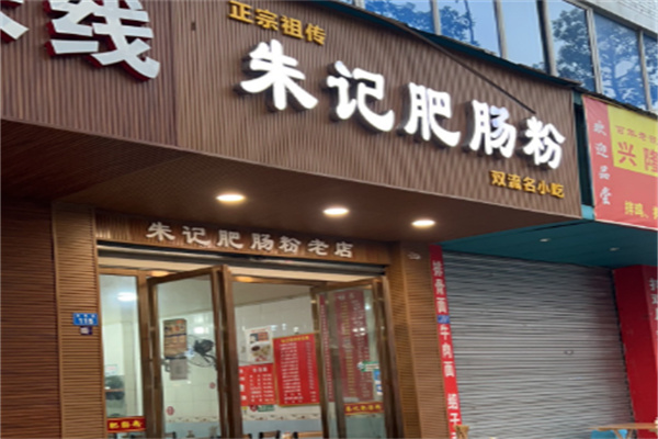朱记肥肠粉 朱记肥肠粉
