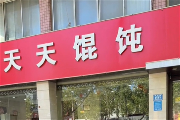 天天馄饨 天天馄饨