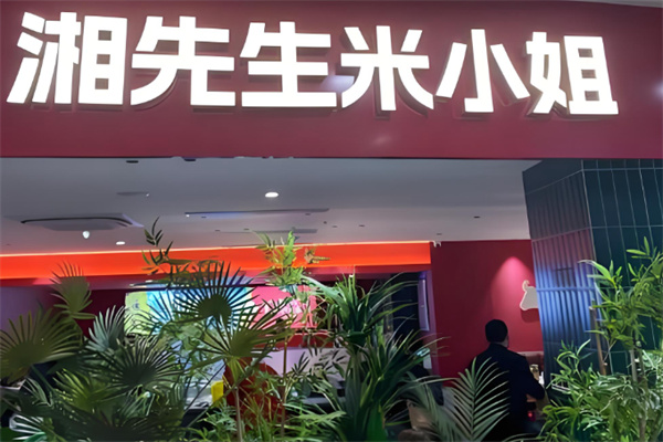 湘先生米小姐 湘先生米小姐