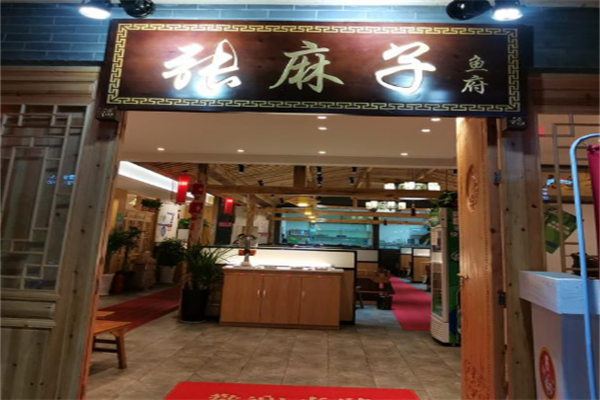 张麻子鱼府 张麻子鱼府