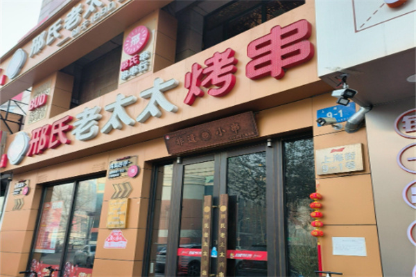 邢氏老太太烤串 邢氏老太太烤串