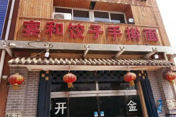 宴和饺子手擀面 宴和饺子手擀面