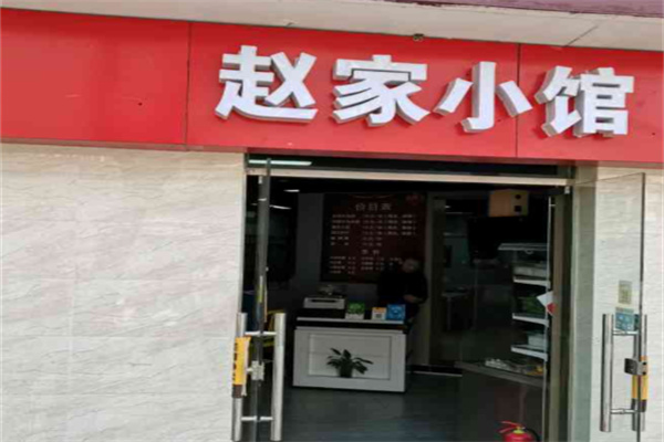 赵家小馆