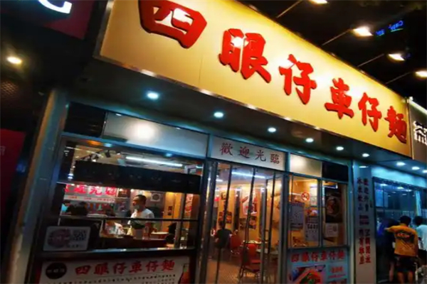 四眼仔车仔面