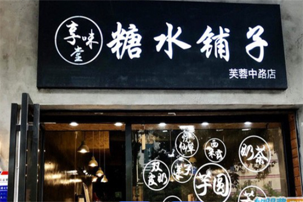 享味堂糖水铺子 享味堂糖水铺子