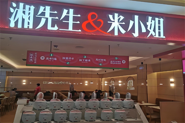 湘先生米小姐 湘先生米小姐