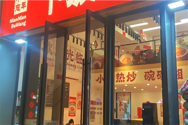 年年不忘下饭菜 年年不忘下饭菜