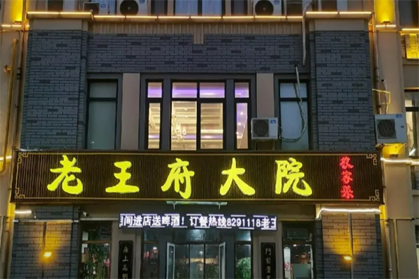 王府大院 王府大院