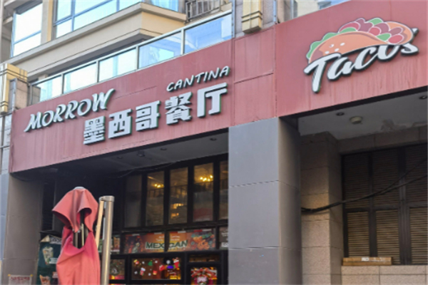 TACO AMOR墨西哥餐厅