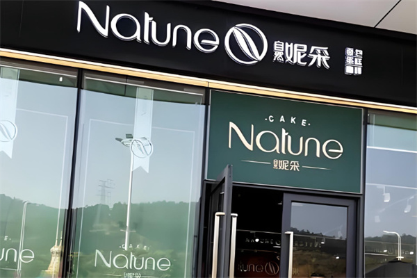 自然妮采 自然妮采