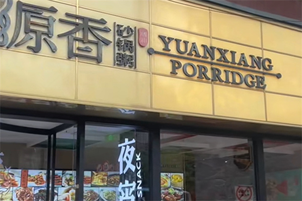 源香砂锅粥 源香砂锅粥