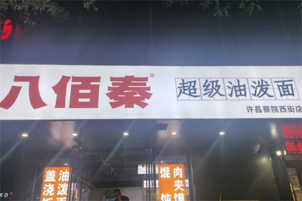 八佰秦油泼面