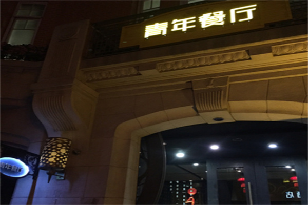 青年餐厅 青年餐厅