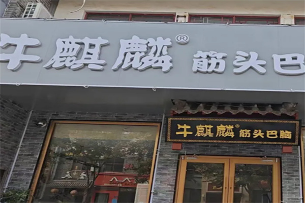 牛麒麟筋头巴脑